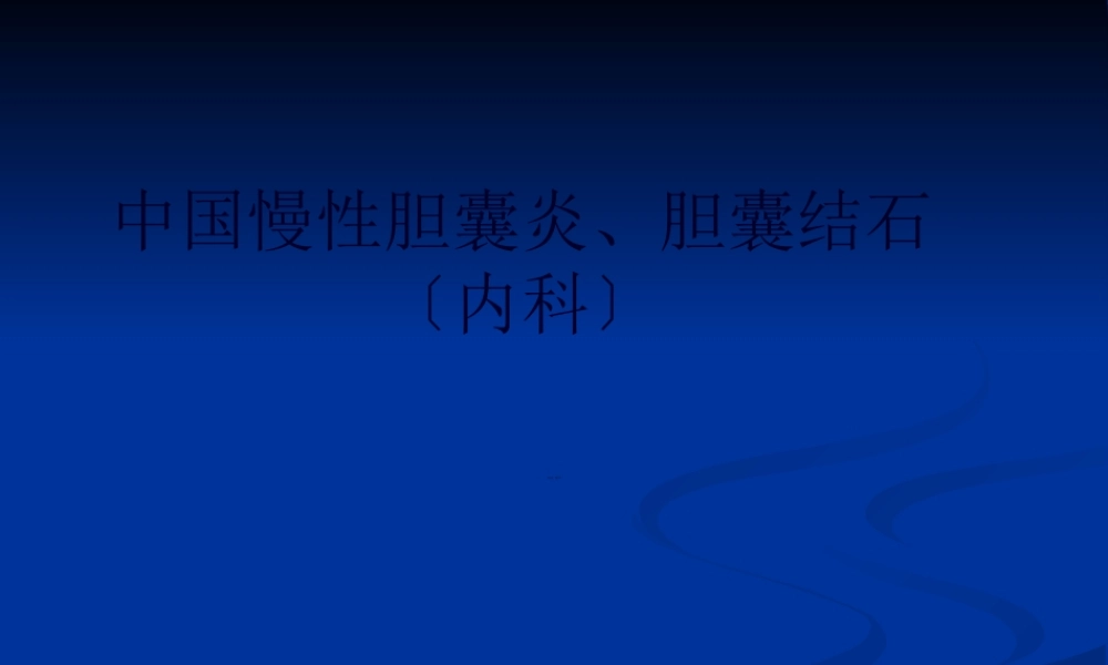 中国慢性胆囊炎、胆囊结石社区诊疗.ppt