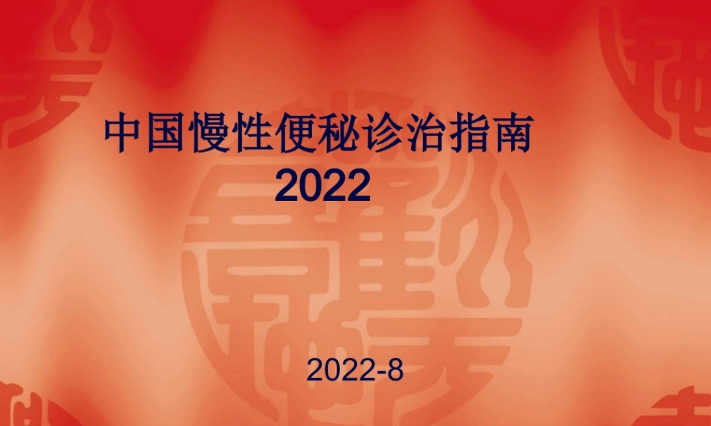 中国慢性便秘的诊治指南.pptx