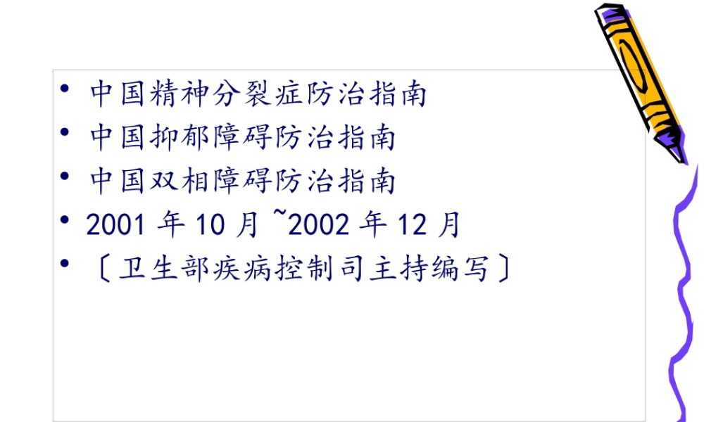 中国抑郁障碍防治指南目录.pptx