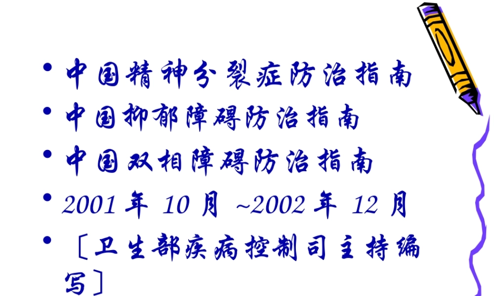 中国抑郁障碍防治指南ppt.pptx