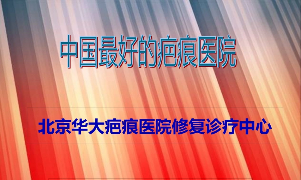 中国最好的疤痕医院.pptx