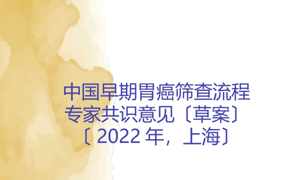 中国早期胃癌筛查流程专家共识意见(草案)2017年上海.pptx