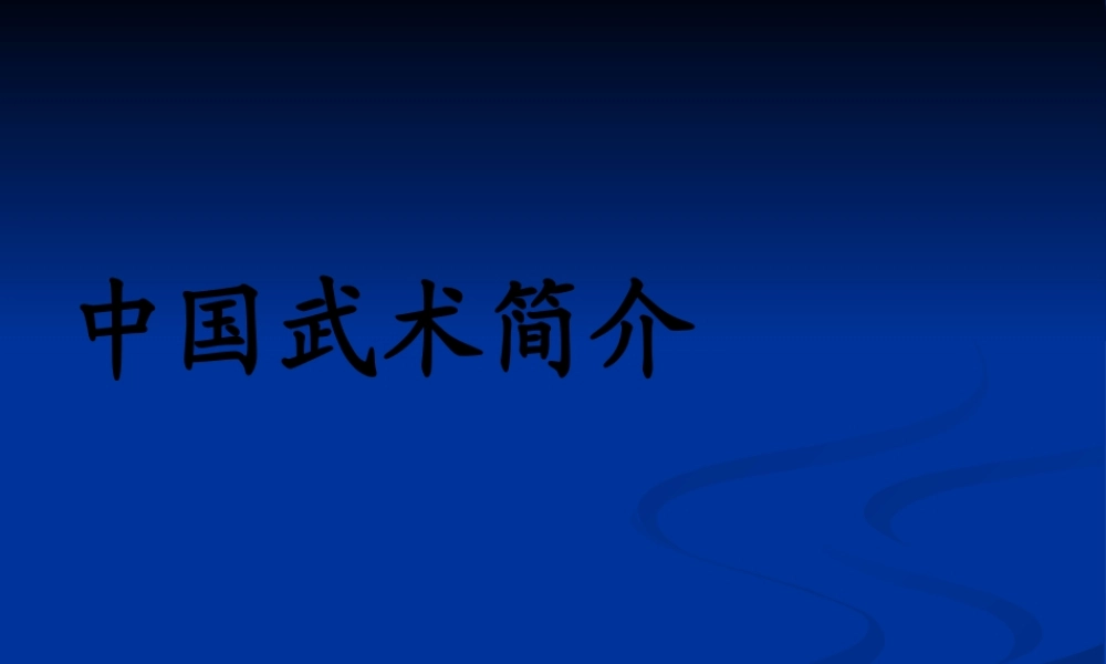 中国武术简介.pptx