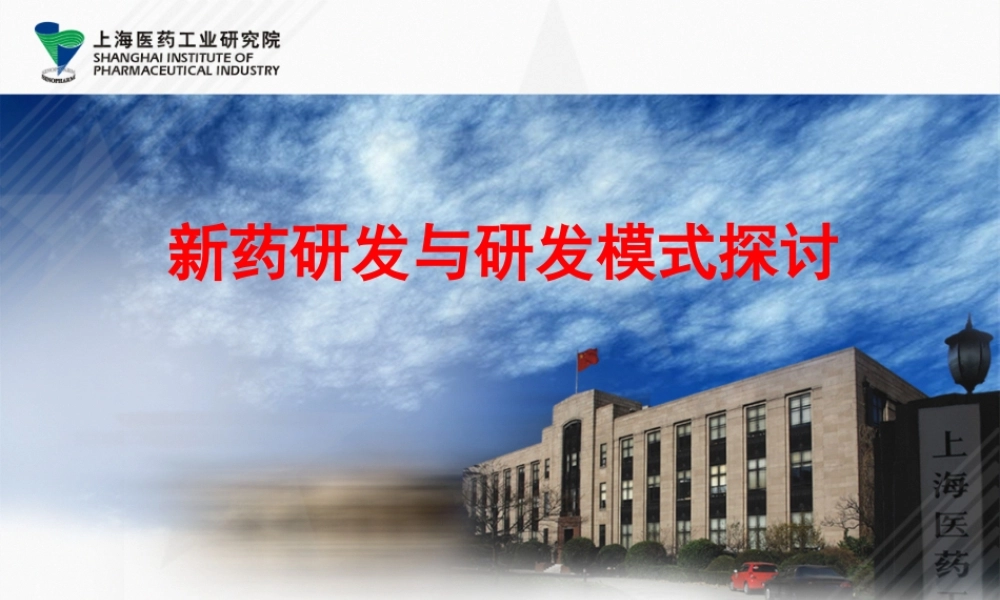 中国新药及仿药研发趋势及模式思路.pptx