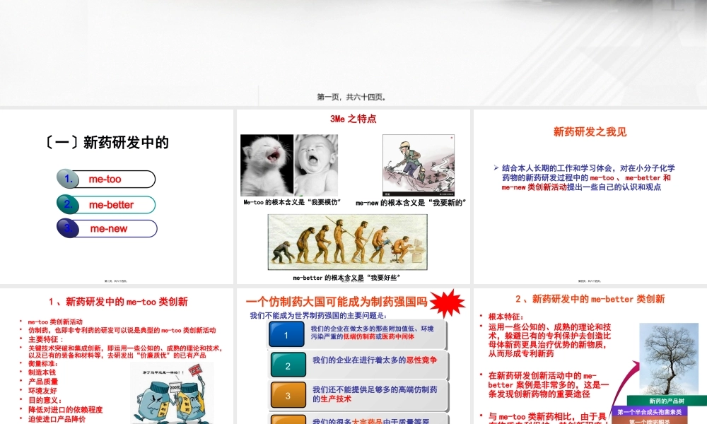 中国新药及仿药研发趋势及模式思路.pptx