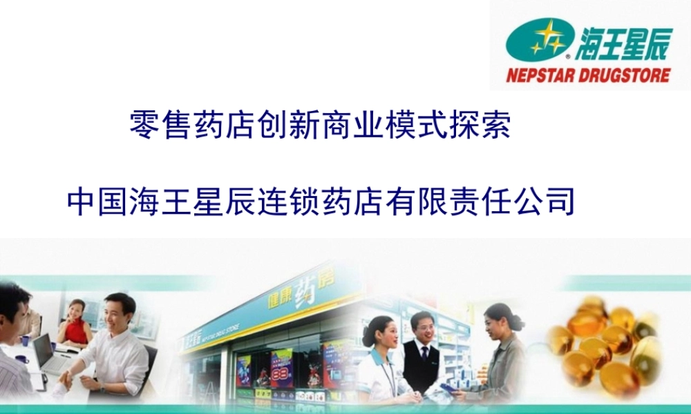 中国海王星辰连锁药店有限公司-零售药店创新商业模式探索.pptx