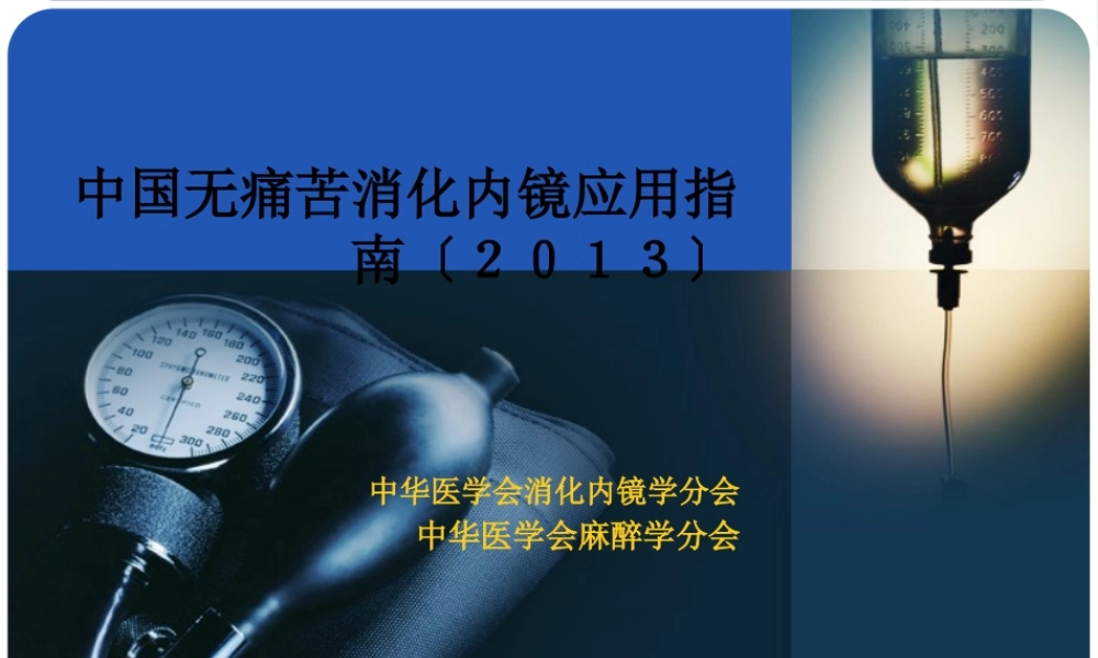 中国无痛苦消化内镜应用指南2013.pptx