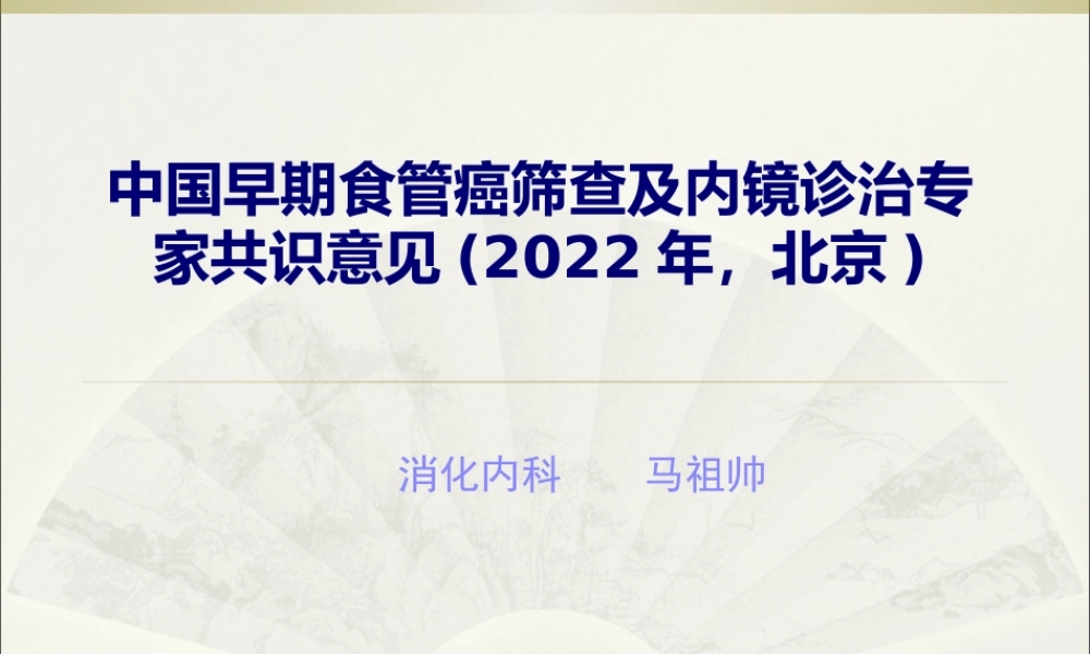 中国早期食管癌筛查及内镜诊治专家精讲.pptx