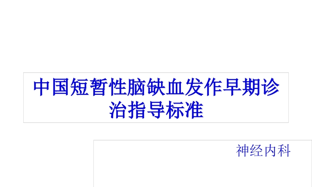 中国短暂性脑缺血发作早期诊治指导规范2016.pptx