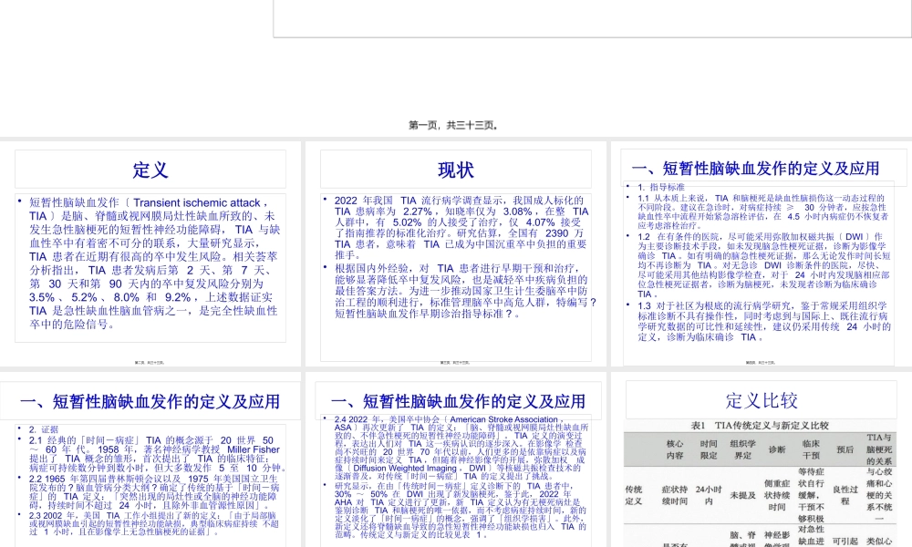 中国短暂性脑缺血发作早期诊治指导规范2016.pptx