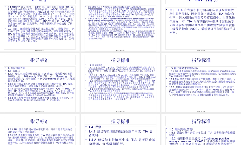 中国短暂性脑缺血发作早期诊治指导规范2016.pptx