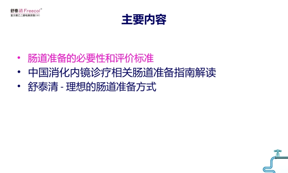 中国消化内镜诊疗相关肠道准备指南的解读.pptx