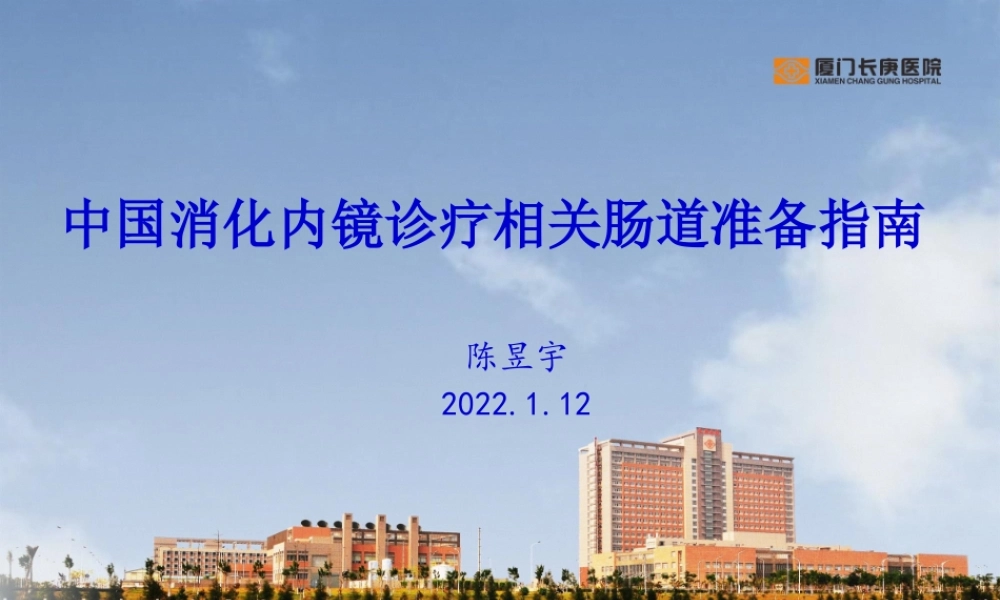 中国消化内镜诊疗相关肠道准备指南.pptx