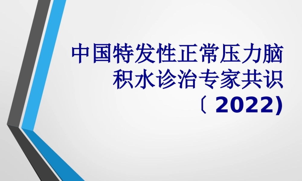 中国特发性正常压力脑积水诊治专家共识(2016).pptx