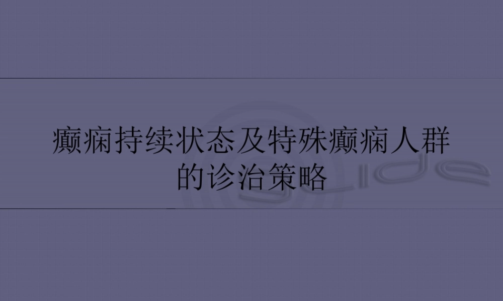 中国癫痫诊疗指南-癫痫持续状态.pptx
