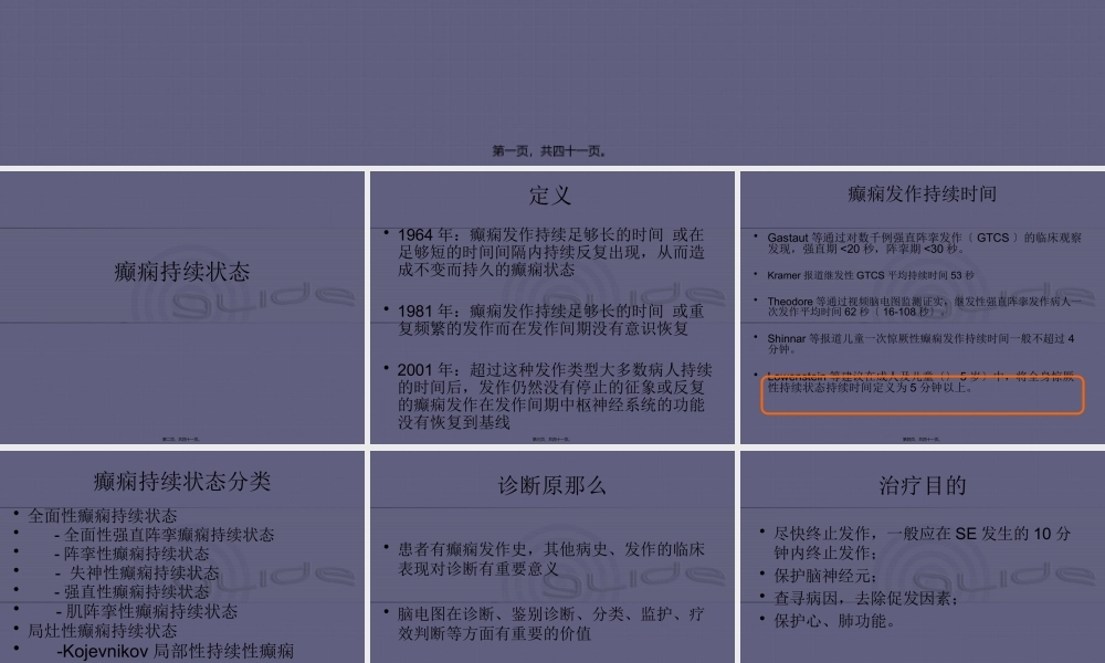 中国癫痫诊疗指南-癫痫持续状态.pptx