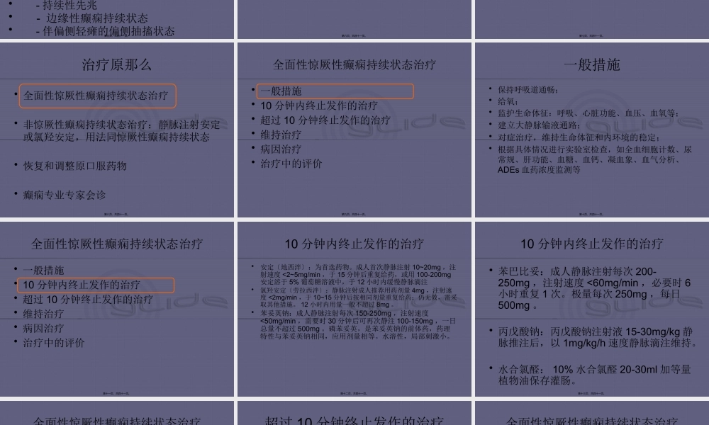 中国癫痫诊疗指南-癫痫持续状态.pptx