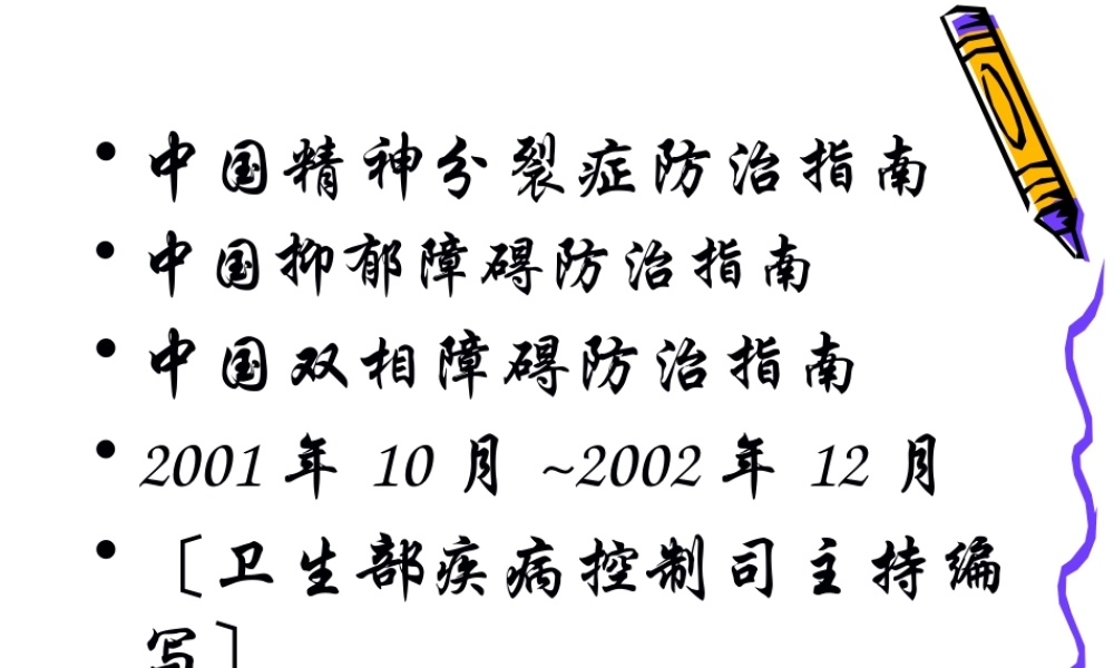 中国精神分裂症防治指南.pptx