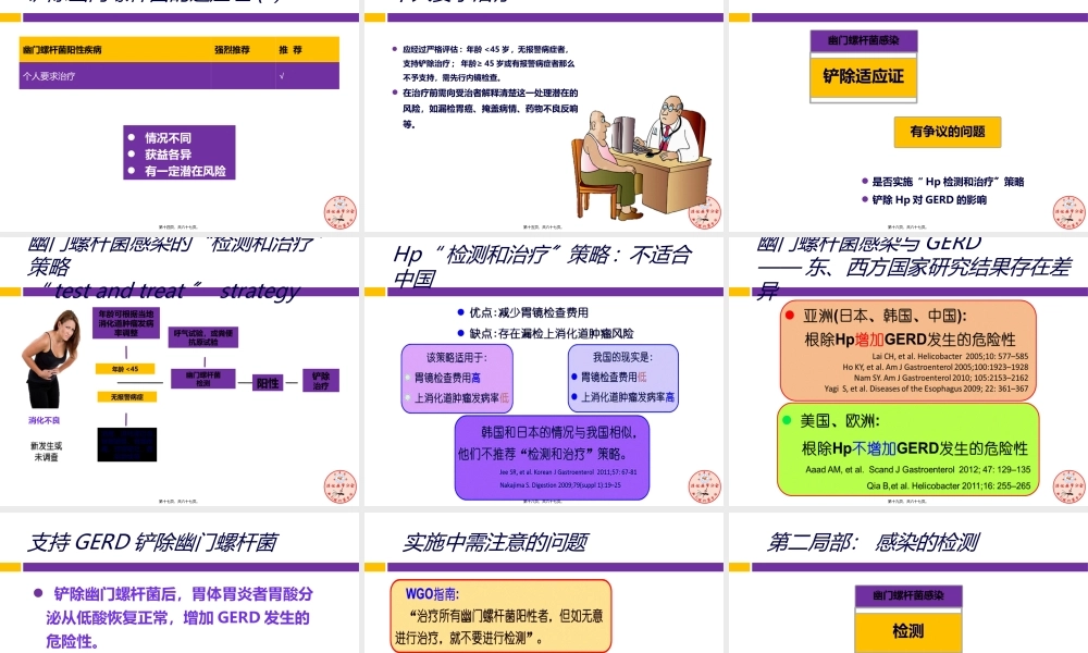 中国第四次幽门螺旋杆菌感染诊治共识解读----最终版.ppt
