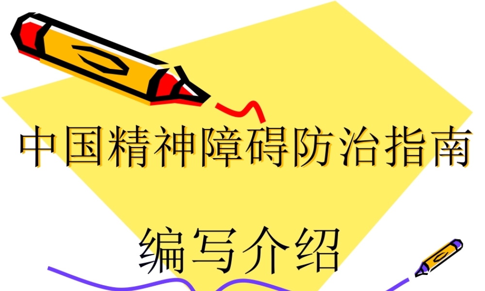中国精神障碍防治指南.pptx