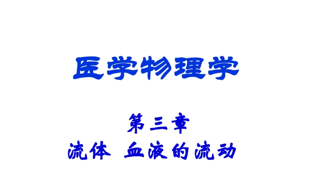 §3-流体、血液的流动.pptx
