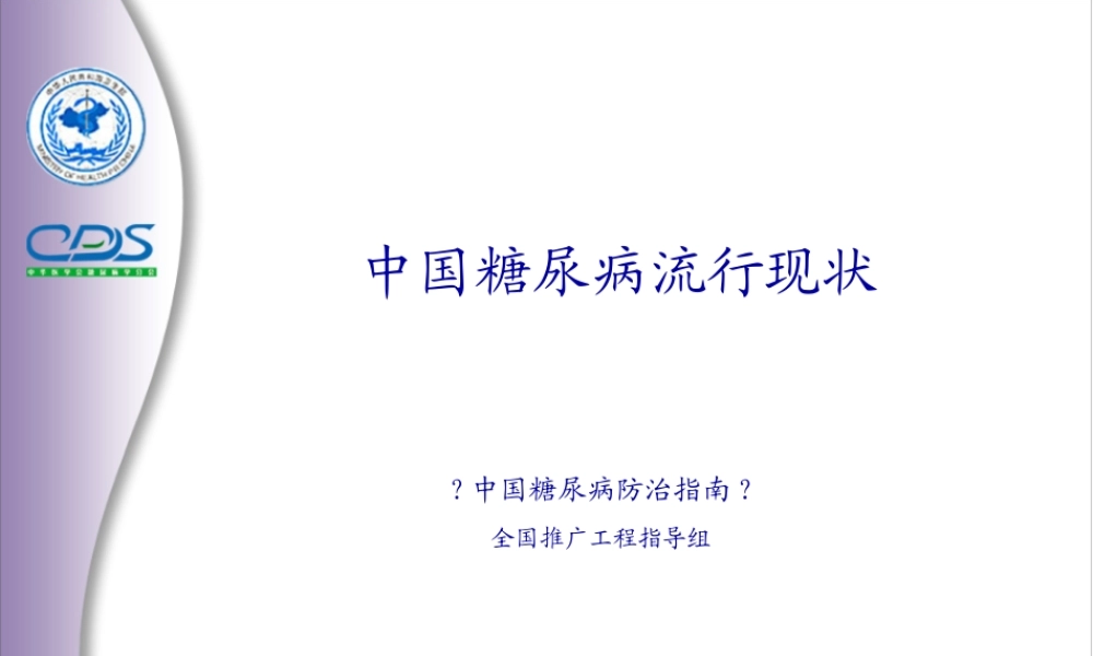中国糖尿病防治指南2.pptx