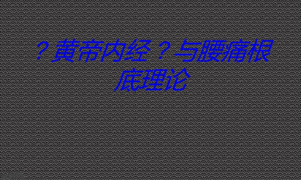 《黄帝内经》与腰痛基础理论.ppt