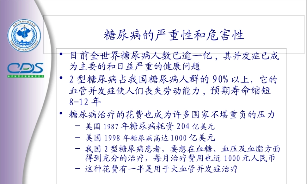 中国糖尿病防治指南.pptx