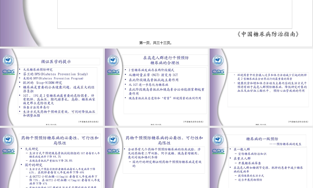 中国糖尿病防治指南.pptx