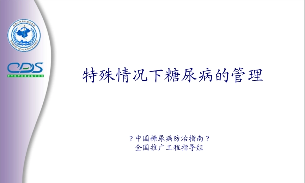 中国糖尿病防治指南8.pptx