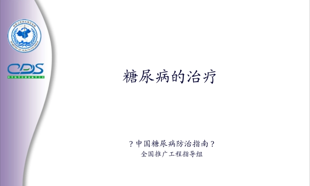 中国糖尿病防治指南7.pptx