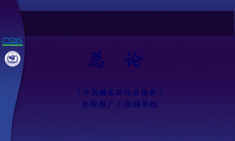 中国糖尿病防治指南第01讲.pptx