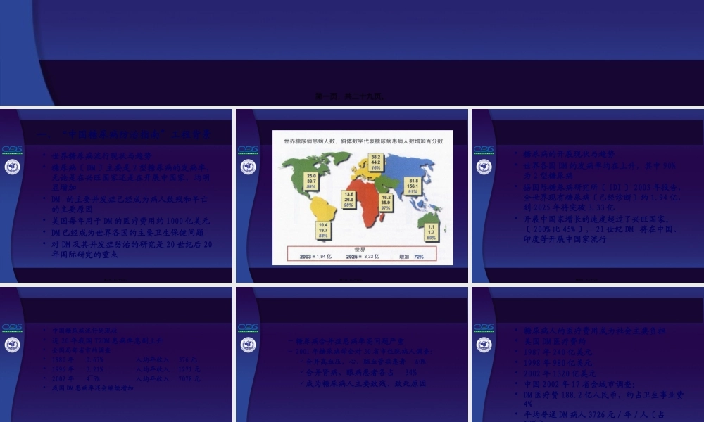 中国糖尿病防治指南第01讲.pptx