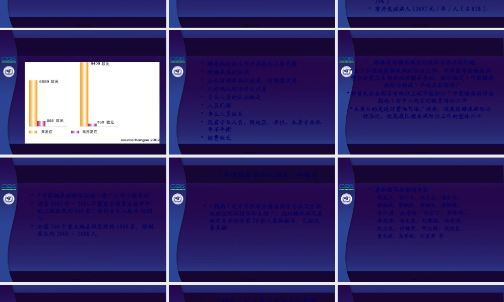 中国糖尿病防治指南第01讲.pptx