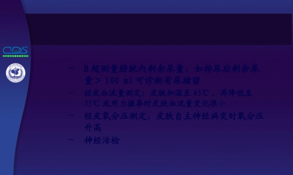 中国糖尿病防治指南第10-4讲.pptx