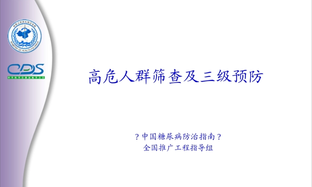 中国糖尿病防治指南第05讲.pptx