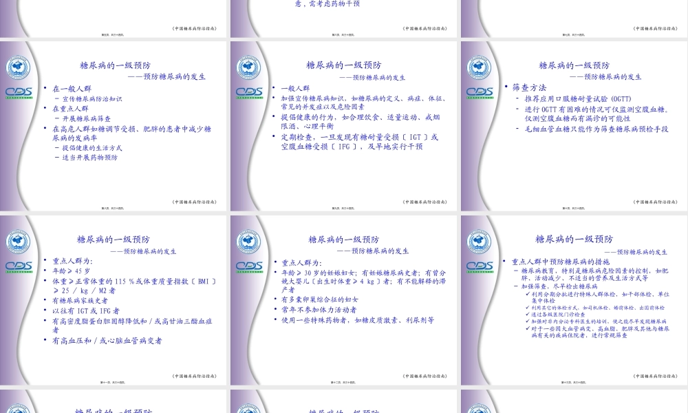 中国糖尿病防治指南第05讲.pptx