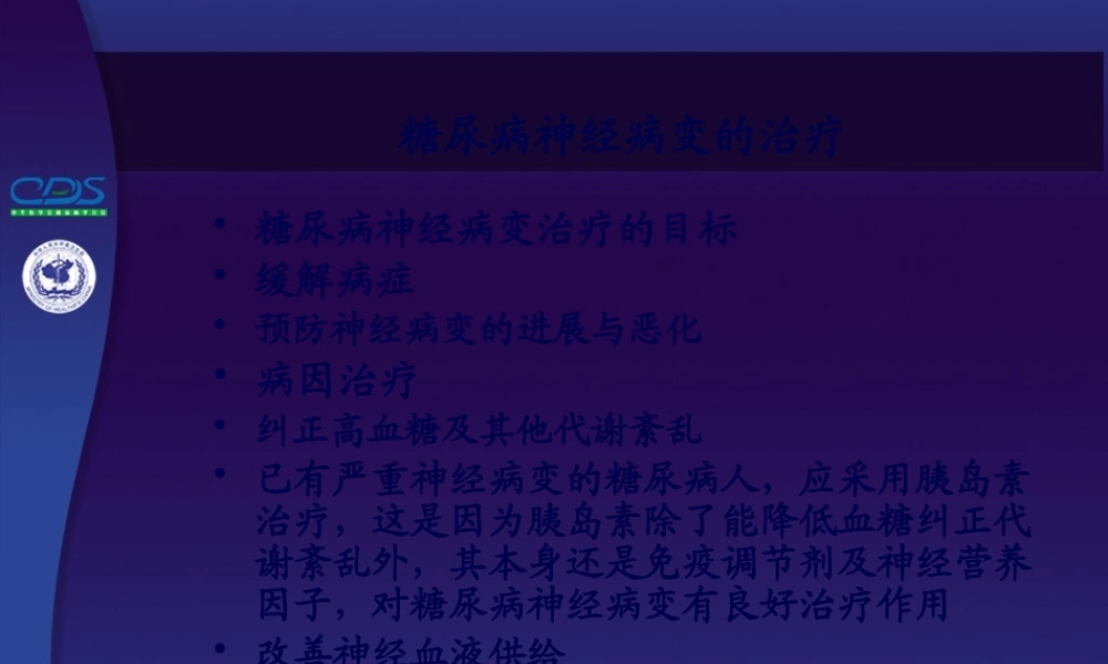 中国糖尿病防治指南详解.pptx