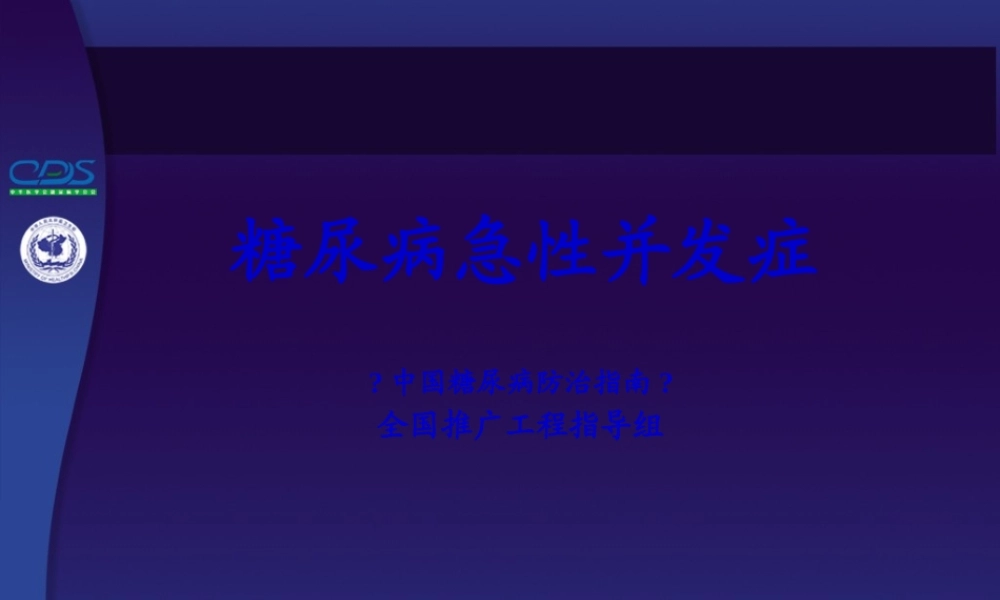 中国糖尿病防治指南第09讲.pptx