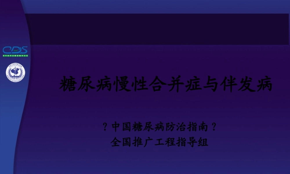 中国糖尿病防治指南第10讲-1.pptx