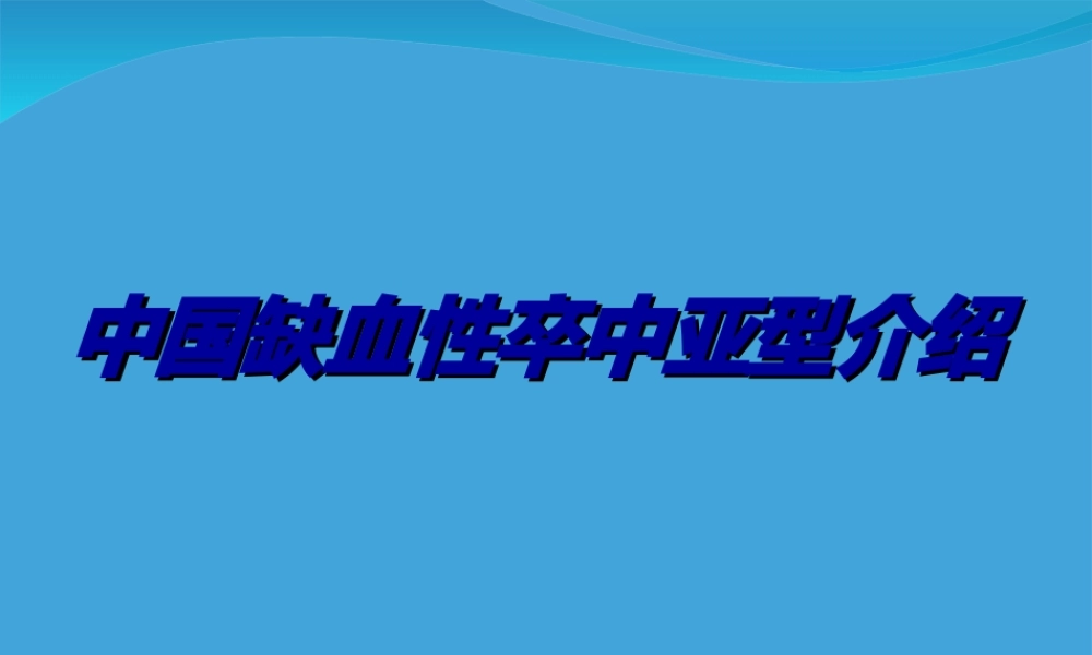 中国缺血性卒中亚型介绍.ppt