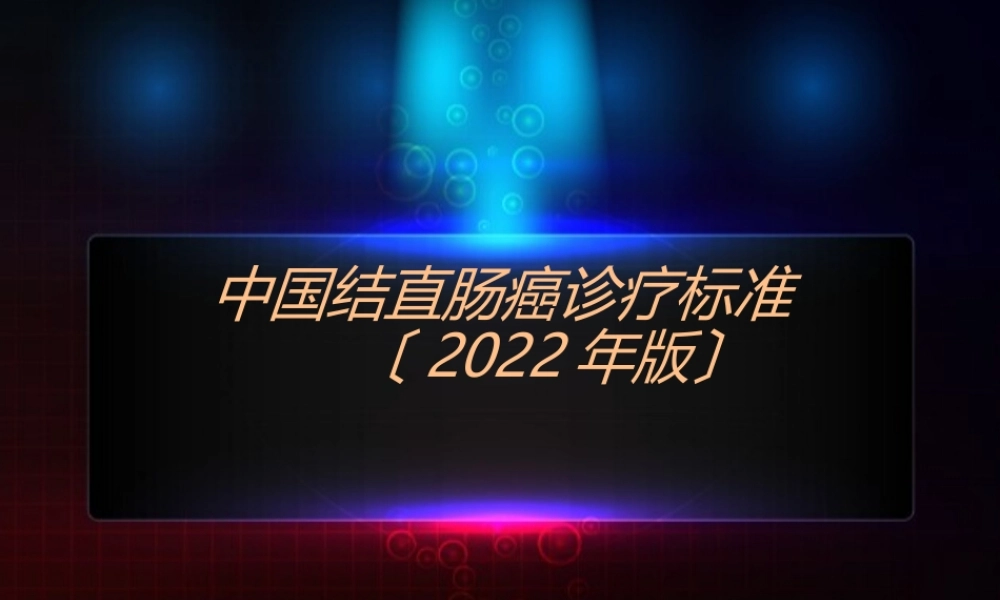 中国结直肠癌诊疗规范(2018).ppt
