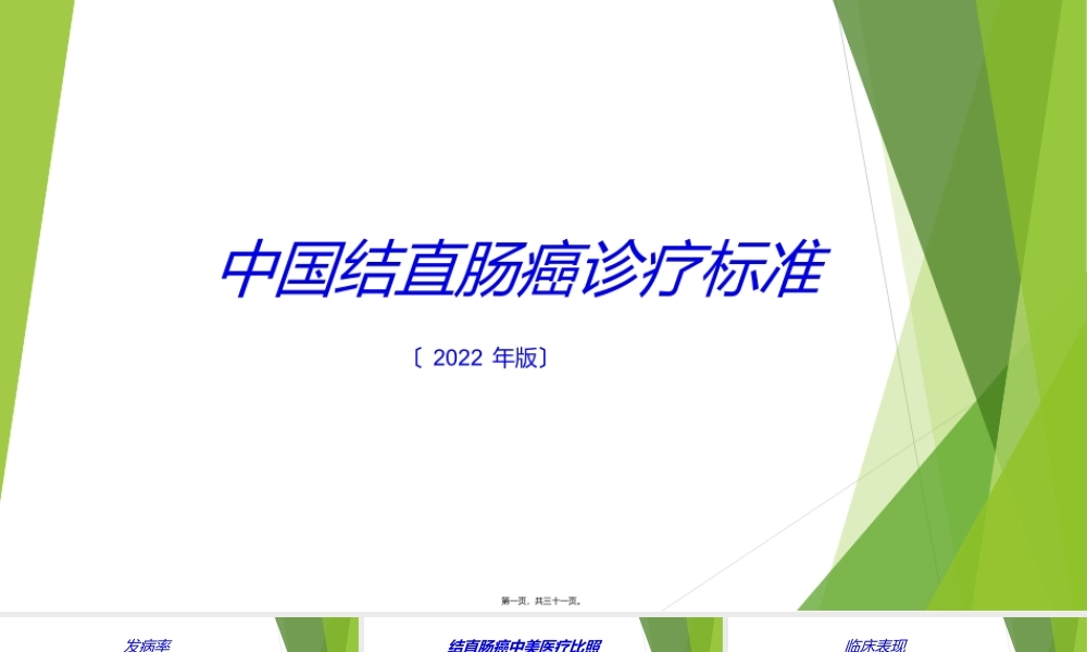 中国结直肠癌诊疗规范.ppt