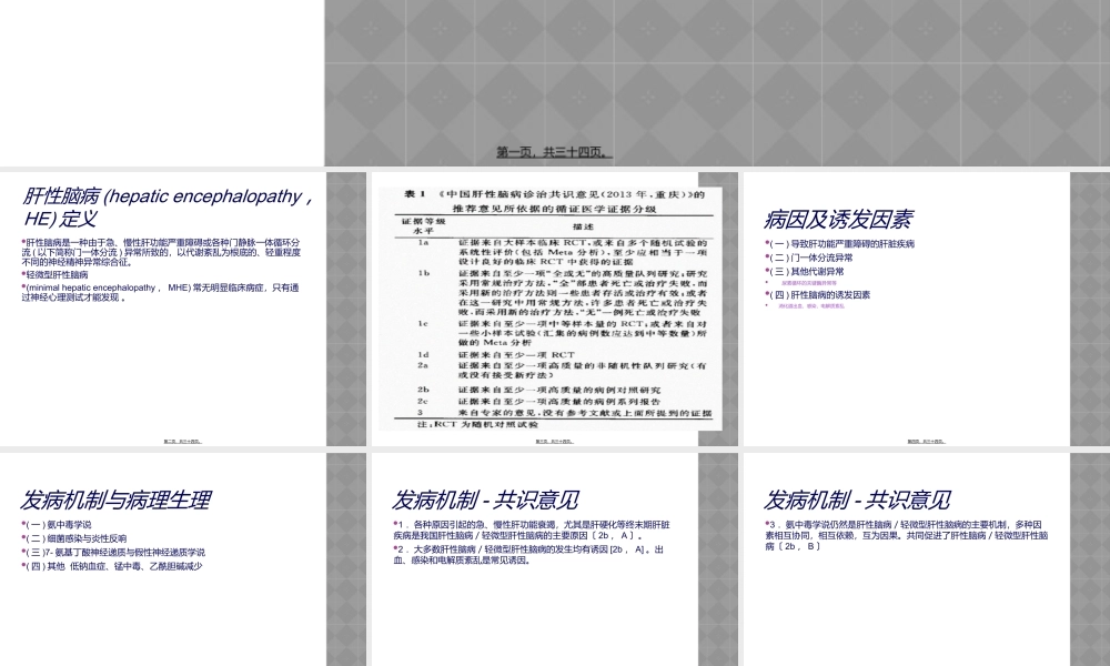 中国肝性脑病诊治共识意见.ppt