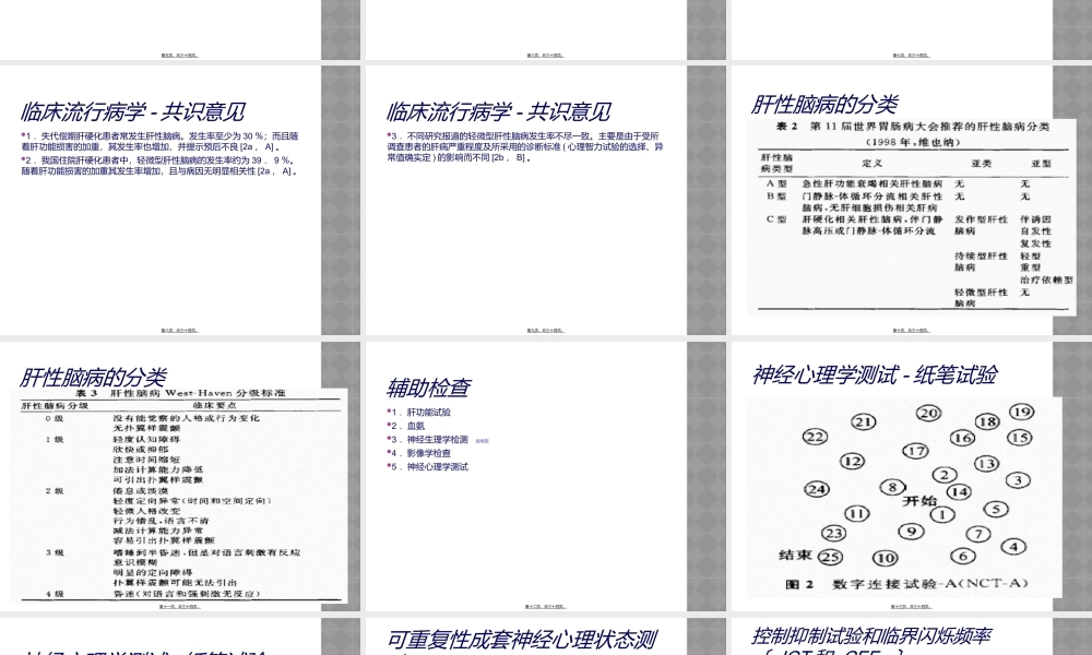 中国肝性脑病诊治共识意见.ppt