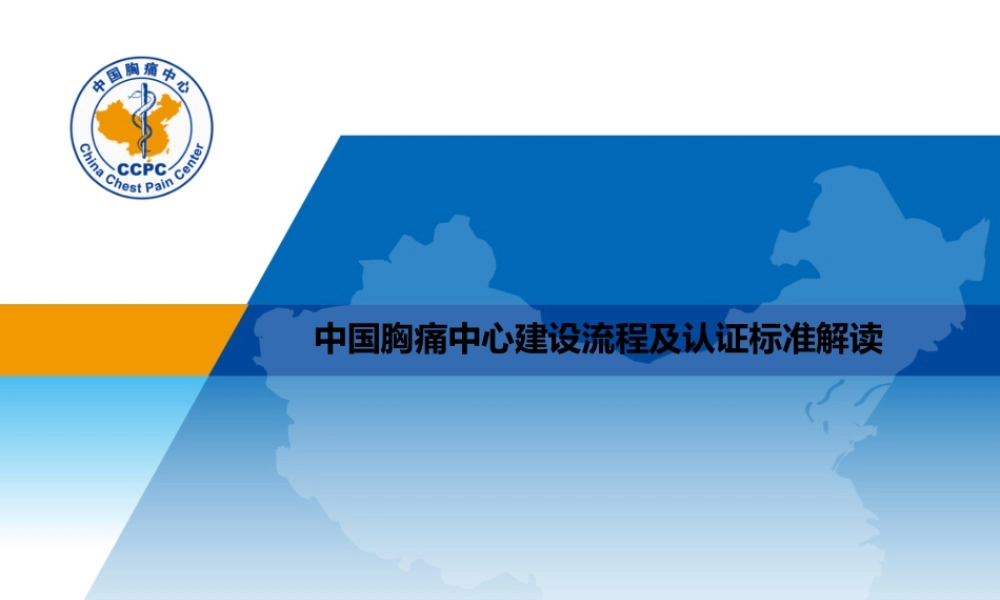 中国胸痛中心建设流程及认证标准解读.ppt