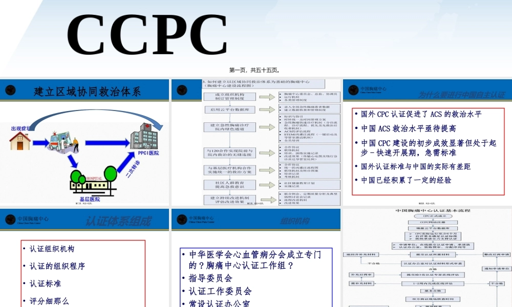 中国胸痛中心建设流程及认证标准解读.ppt