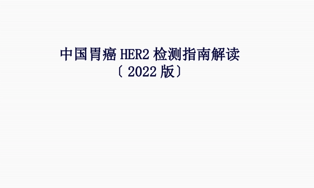 中国胃癌HER2检测-指南解读-郑杰.pptx