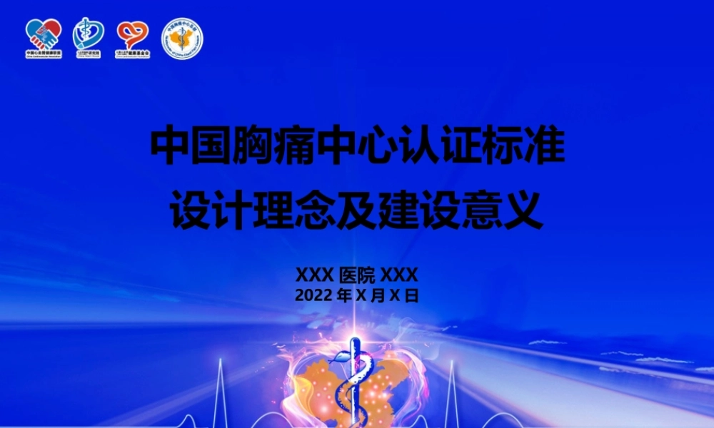 中国胸痛中心认证标准.ppt