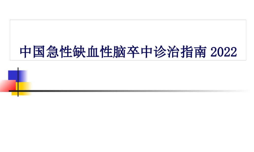 中国脑卒中2014年指南解读.pptx